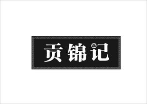 贡锦记商标转让 第29类食品领域的优质机遇