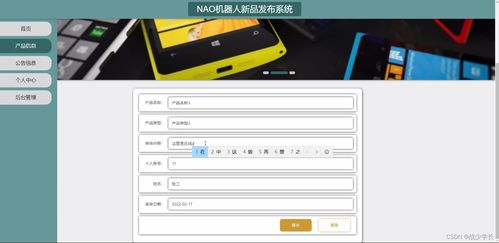 基于SSM框架的NAO机器人新品发布系统设计与实现
